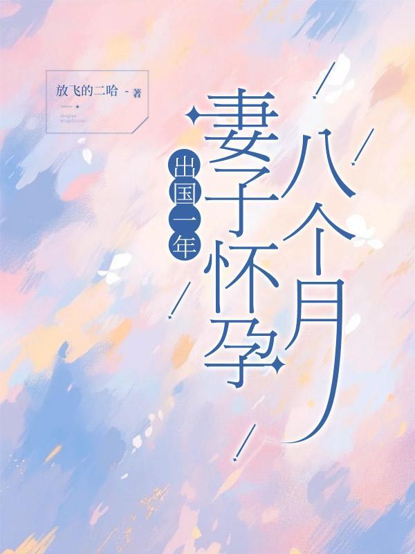 妻子怀孕8个月丈夫离家出走