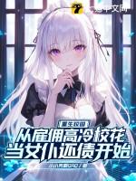 重生校园商女最强女佣兵无弹窗