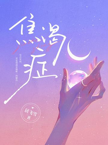 肌肤焦渴症的表现