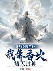 我靠香火诸天封神动漫