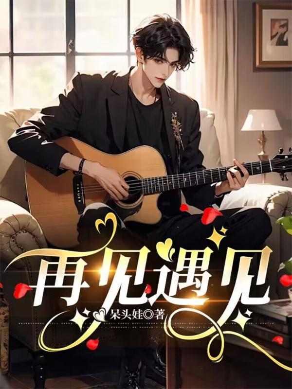 再见遇见你