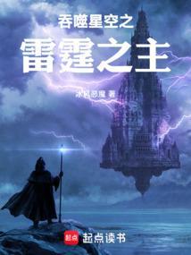 吞噬星空之雷霆之主笔趣
