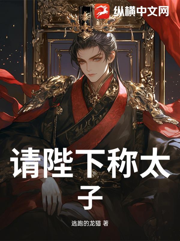 请陛下称太子是什么意思