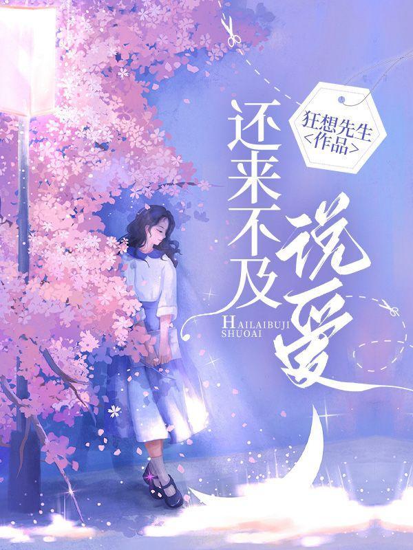 来不及说爱你1-40集免费