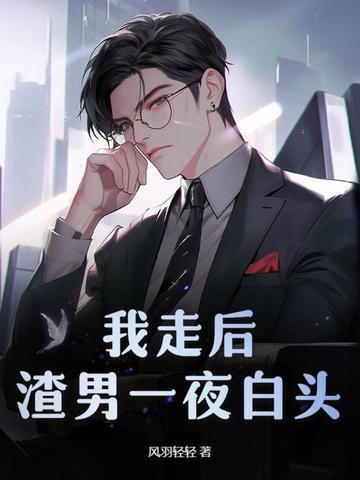 我走后渣男一夜白头最新章节更新