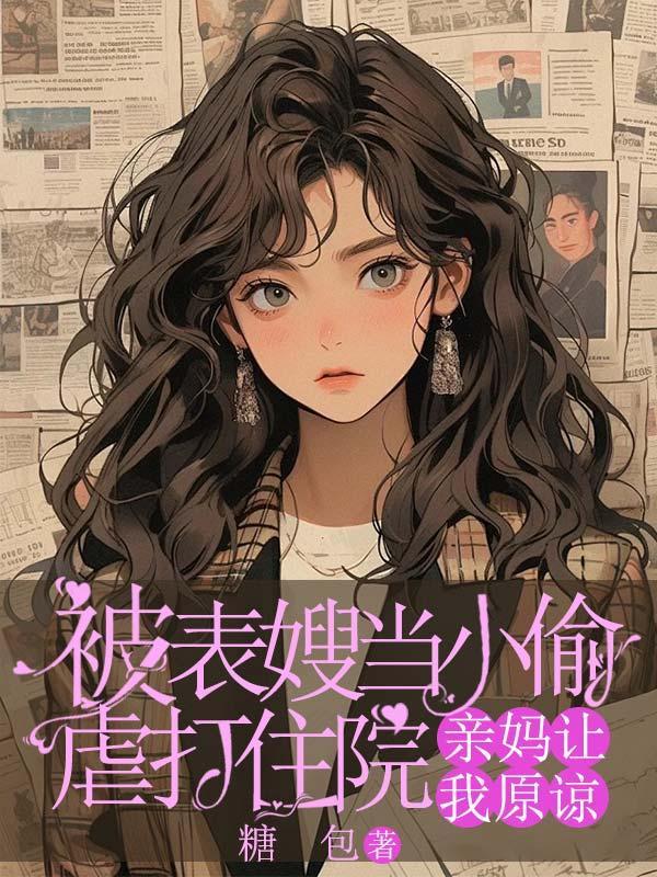 表嫂喜欢我怎么办