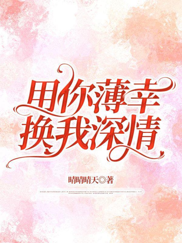 换我深情造句