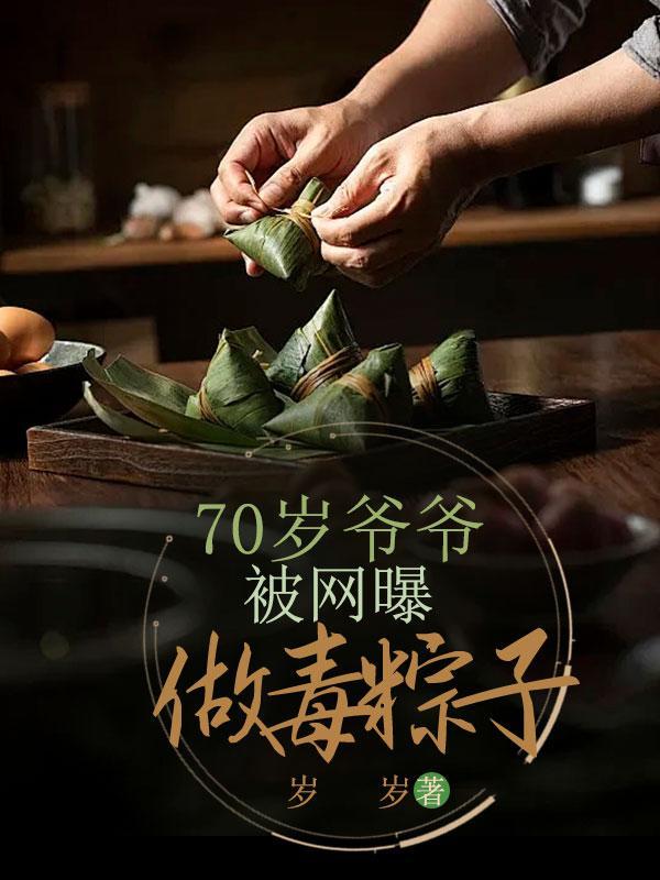 86岁爷爷20多年粽子只卖5毛