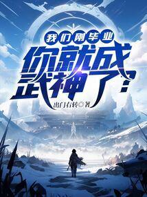 我们毕业了下一句