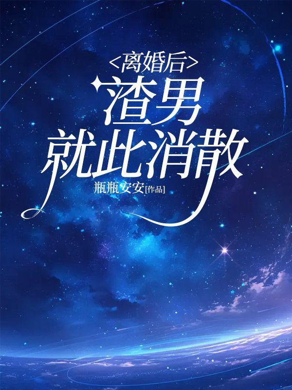 离婚后渣男疯狂求复合by