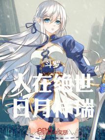 斗罗人在绝世日月祥瑞免费听书