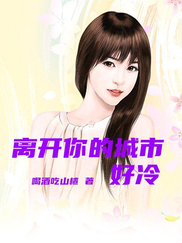 离开你的城市好冷是什么歌