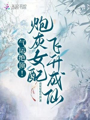 气运绝顶!炮灰女配飞升成仙有声