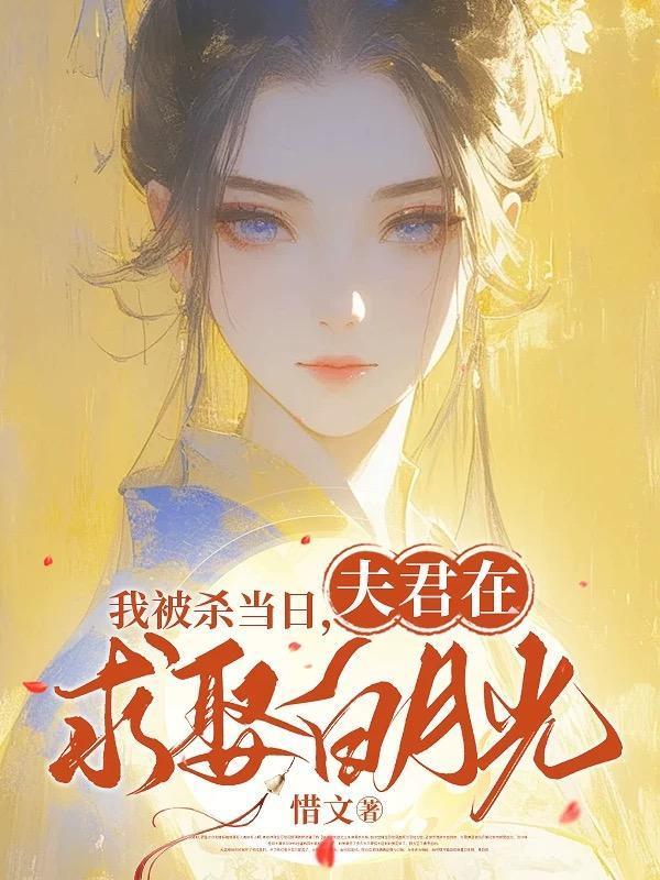 被杀后我穿越了