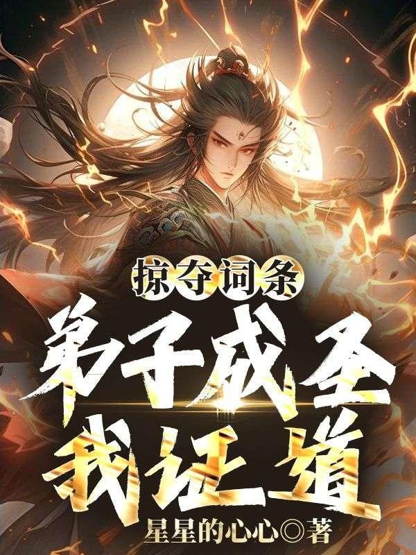 西游猎户从掠夺词条开始成圣