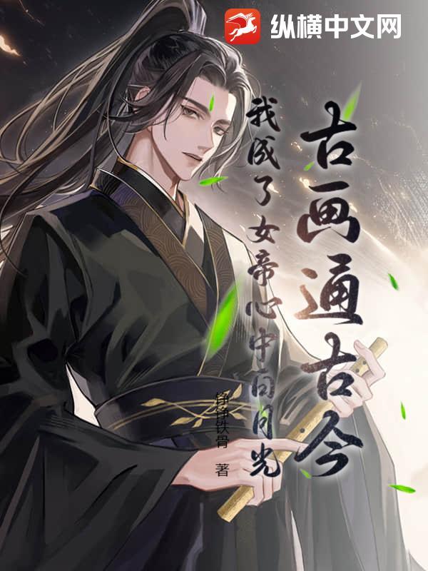 玄幻我成了女帝的白月光