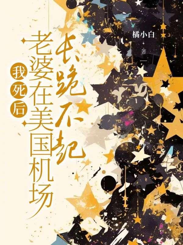 我老婆在美国地狱