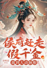 侯府假千金掉马以后全文阅读