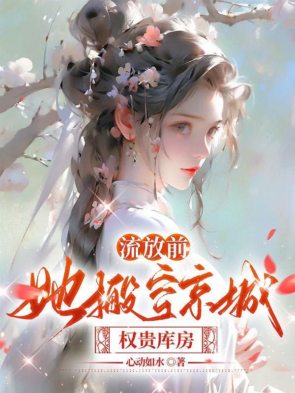 流放前用空间收财物全文免费