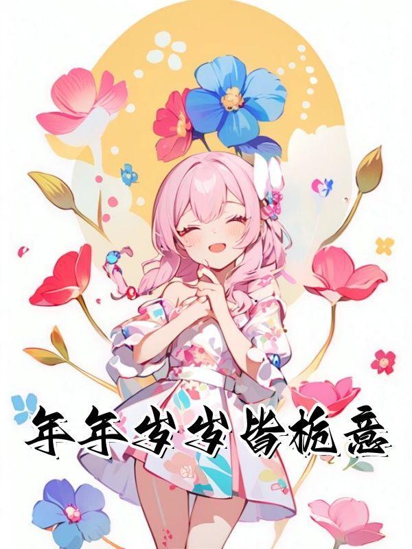 年年岁岁皆栀意完结