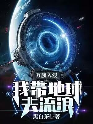 万族入侵全民参战