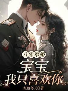 八零军婚宠不停