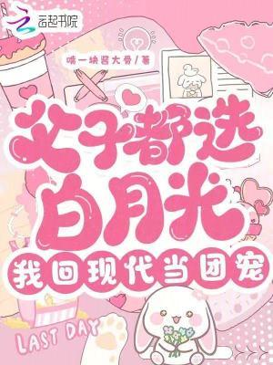 我回现代当团宠