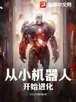 从小机器人开始进化漫画