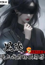 黑途之爱上我的瞎眼师傅写本写的怎么样