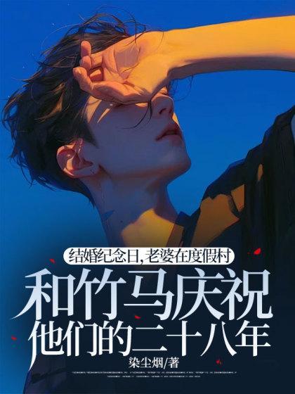 结婚28年纪念日经典短句