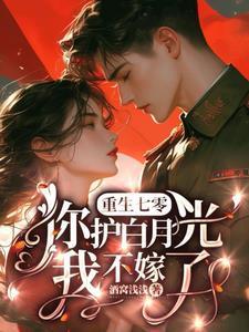 重生七零你护白月光我不嫁了