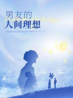 男友的人间理想免费阅读笔趣阁