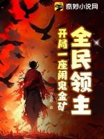 全民领主开局唯一种族深渊恶魔