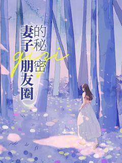 朋友圈晒妻子文案