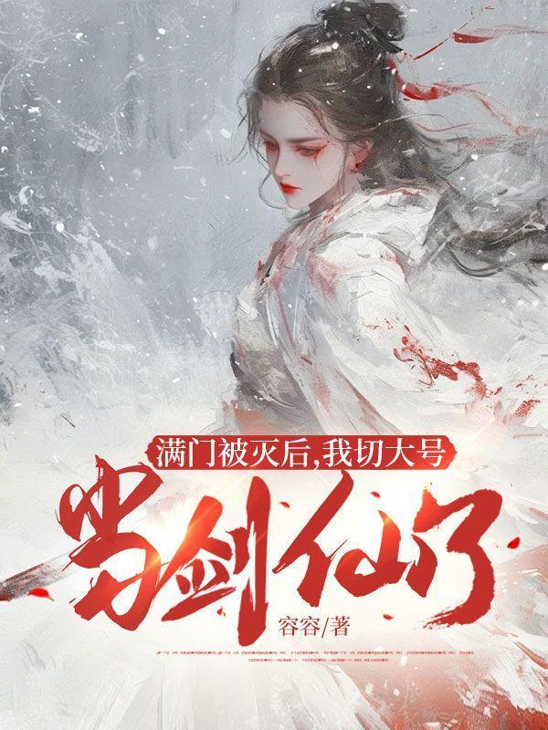 被满门抄斩的将军