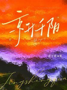 京升千阳男主第几章跟他妈说了什么让女主误会