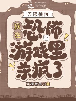 我在无限恐怖游戏里超凶