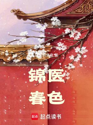 锦医春色男主背叛了吗