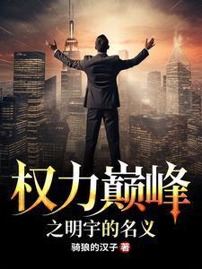 权力巅峰之明宇的名义骑狼的汉子 骑狼的汉子