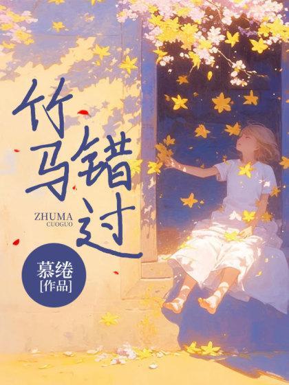 竹马错过后悔吗