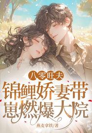 锦鲤甜妻在八零宝儿的窝