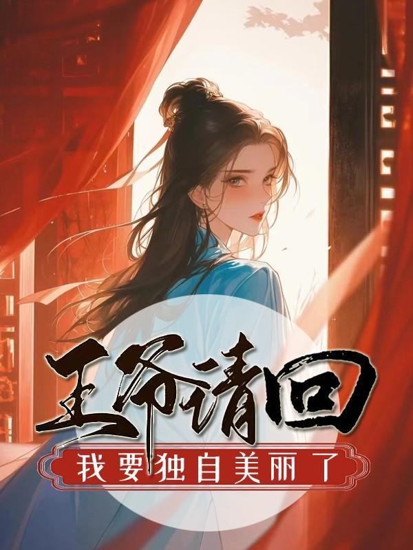 王爷请独宠免费阅读