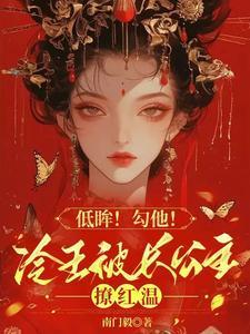 冷王宠妃无度全文免费阅读