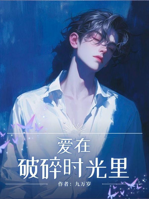 爱在破碎时光里 苏若兮江白措