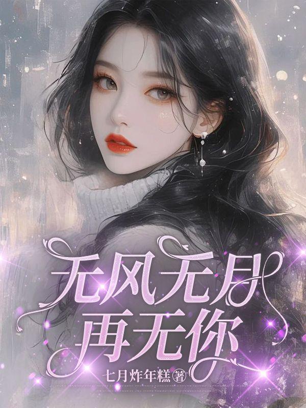 无风无月再无你短剧热播