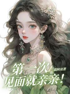 第一次见面就亲亲于龙