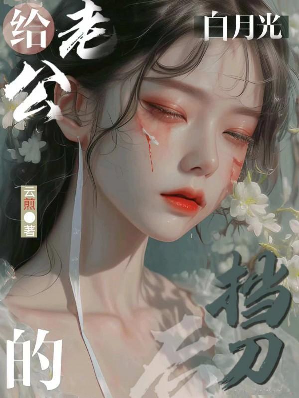 老公的白月光 胜男