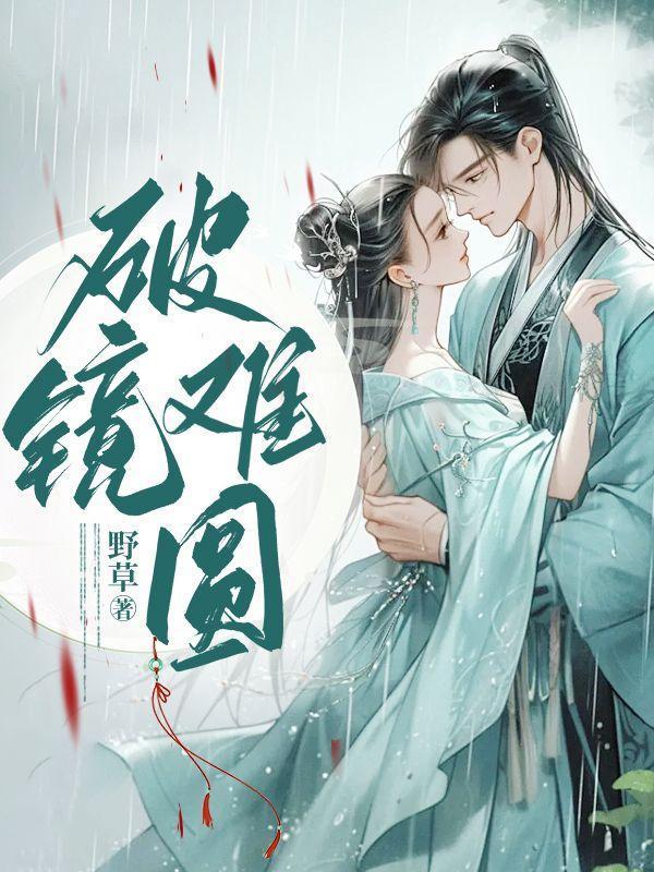 覆水难收破镜难圆