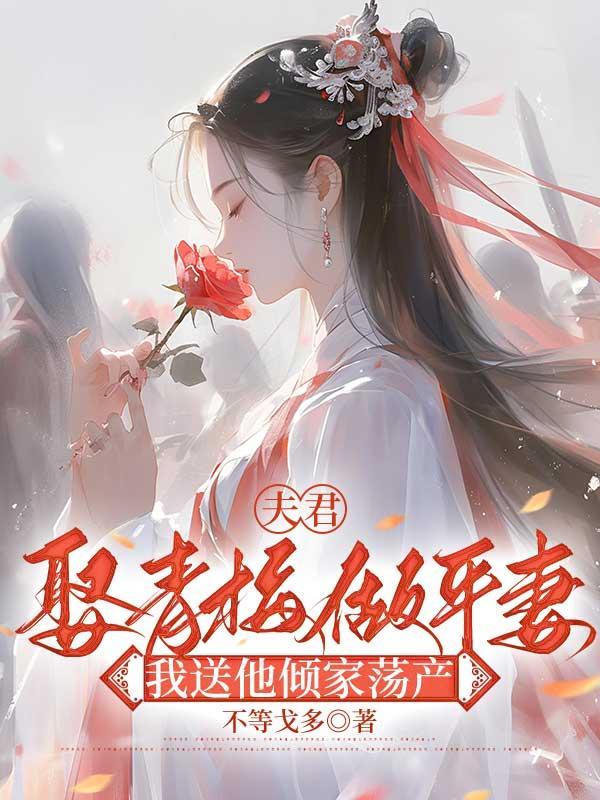 夫君要娶平妻的虐文