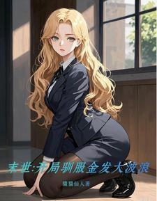 开局最强天赋末世驯兽养怪